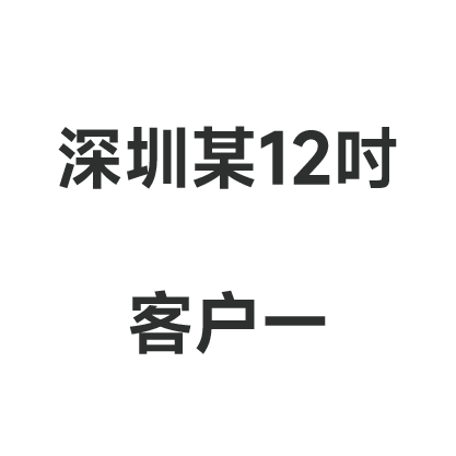 深圳某12寸客户一